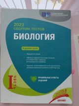 Məhsul: “Biologiya. 2023 – Sbornik testov” (I hissə) Təsvir: - Dövlət — Səbinə — Kitablar və Jurnallar