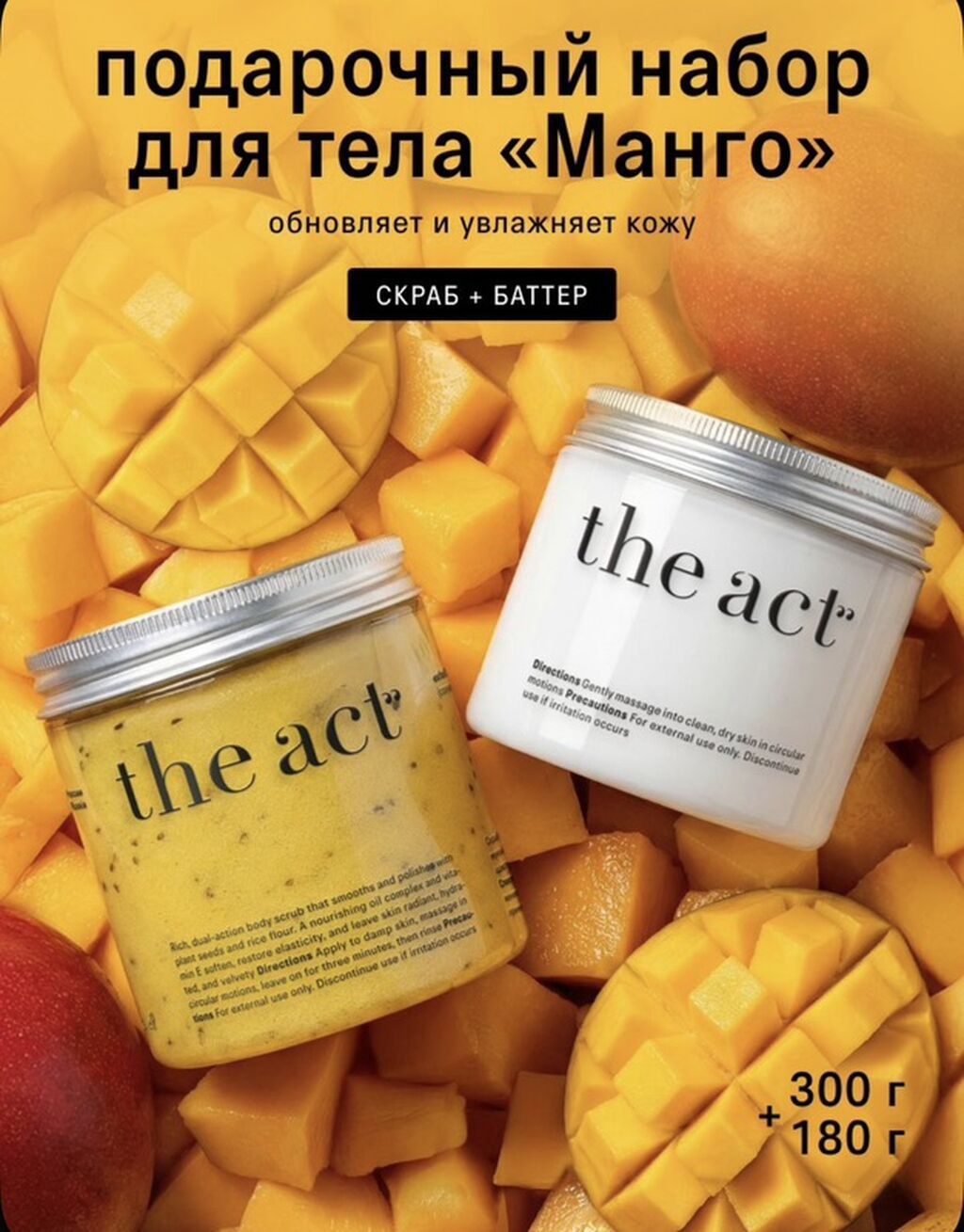 The Act Mango bədən üçün hədiyyə dəsti — tropik SPA-ritual evdə — Özünə qayğı və kosmetika, Bakı
