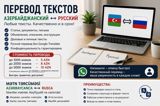Mətnlərin tərcüməsi — Azərbaycanca ↔ Rusca — Translation