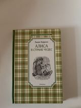 Məhsul: “Алиса в стране чудес” (Lewis Carroll) – rus dilində kitab — Книги и журналы