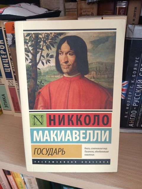 Məhsul: Kitab – “Hökmdar” (rus dilində “Государь”) Müəllif: Nikkolo — Александра