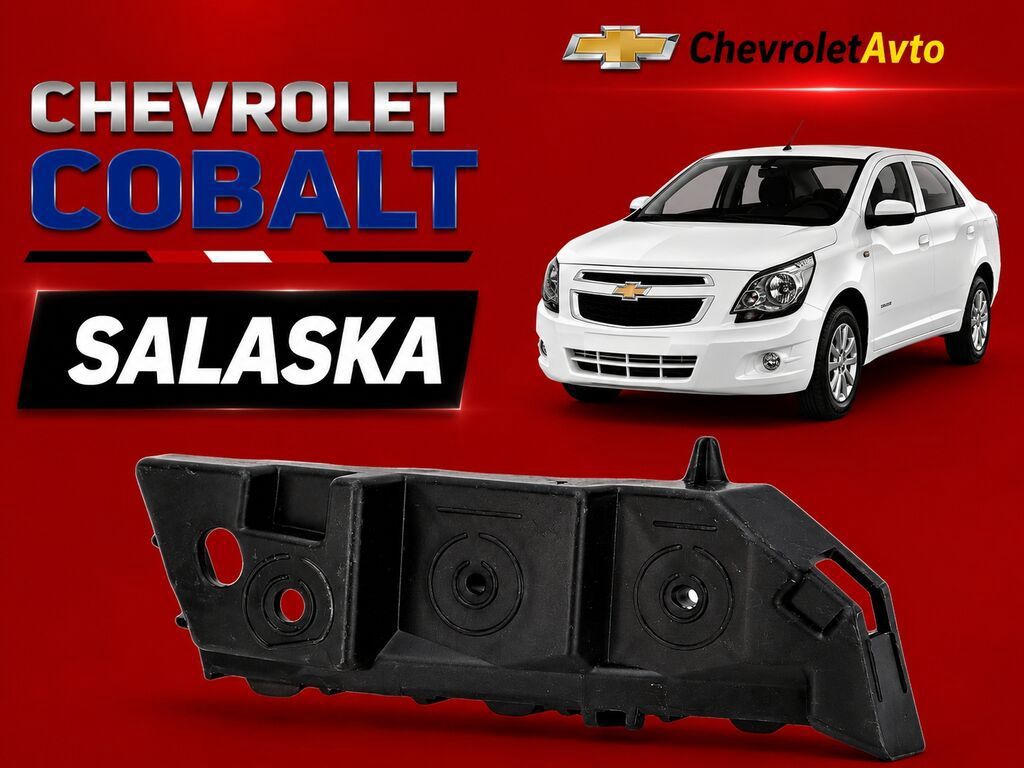 Ön, Chevrolet Cobalt, Ünvandan götürmə, Pulsuz çatdırılma, Ödənişli çatdırılma