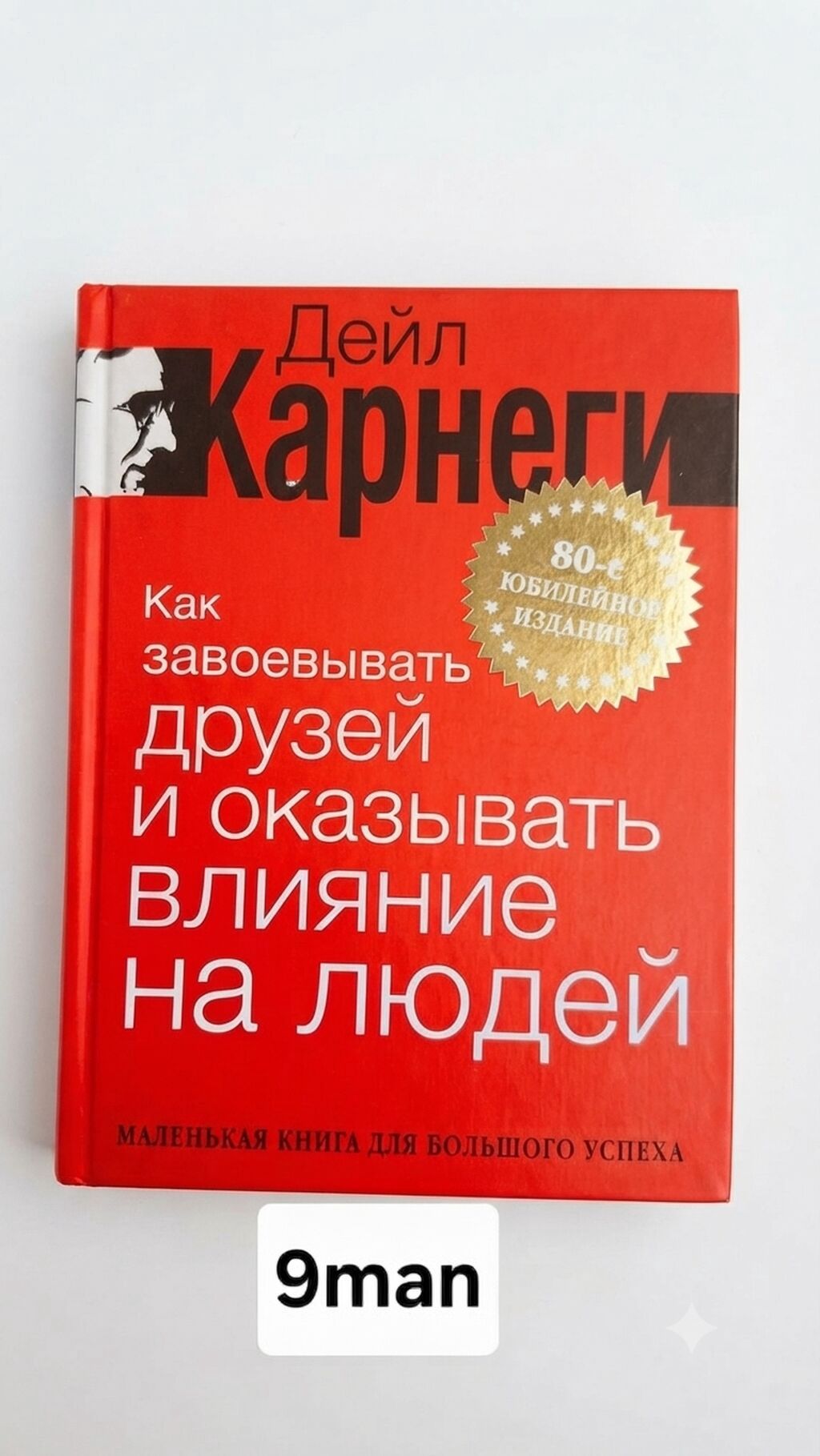 Məhsul: Kitab – “Как завоевывать друзей и оказывать влияние на людей” — Kitablar və jurnallar, Bakı