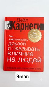 Məhsul: Kitab – “Как завоевывать друзей и оказывать влияние на людей” — Товары