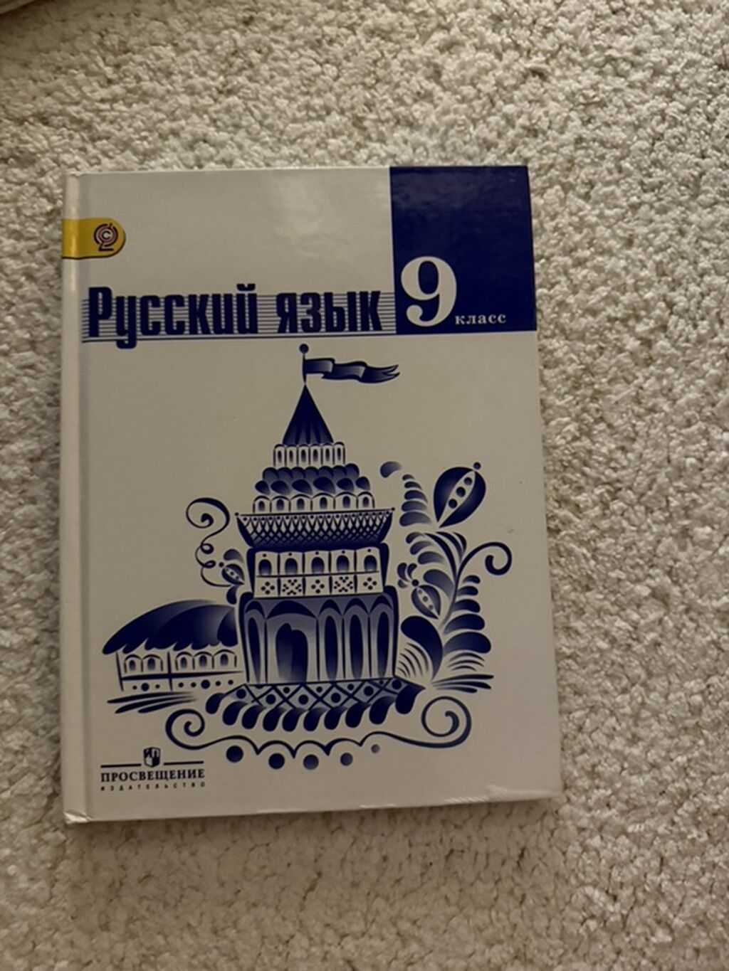 Русский язык, 9 класс — dərslik