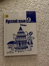 Русский язык, 9 класс — dərslik — Ayan